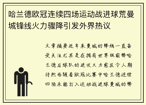 哈兰德欧冠连续四场运动战进球荒曼城锋线火力骤降引发外界热议