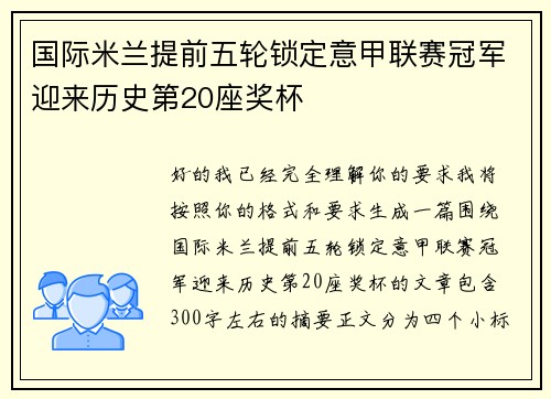 国际米兰提前五轮锁定意甲联赛冠军迎来历史第20座奖杯