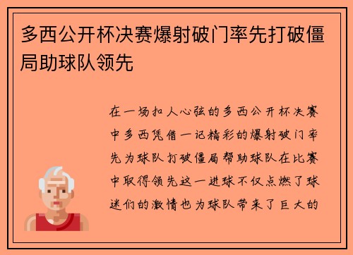 多西公开杯决赛爆射破门率先打破僵局助球队领先