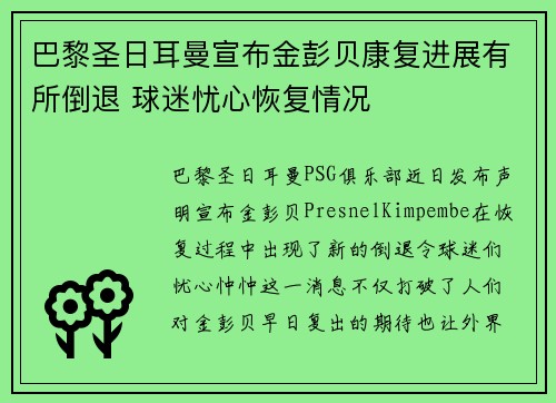 巴黎圣日耳曼宣布金彭贝康复进展有所倒退 球迷忧心恢复情况