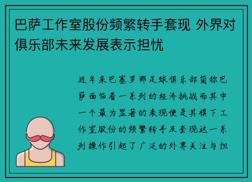 巴萨工作室股份频繁转手套现 外界对俱乐部未来发展表示担忧