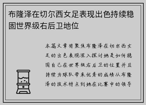 布隆泽在切尔西女足表现出色持续稳固世界级右后卫地位