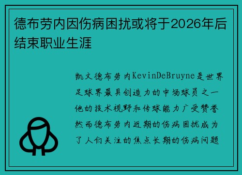 德布劳内因伤病困扰或将于2026年后结束职业生涯