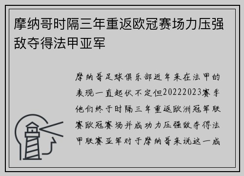 摩纳哥时隔三年重返欧冠赛场力压强敌夺得法甲亚军