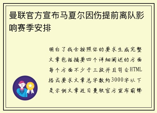 曼联官方宣布马夏尔因伤提前离队影响赛季安排