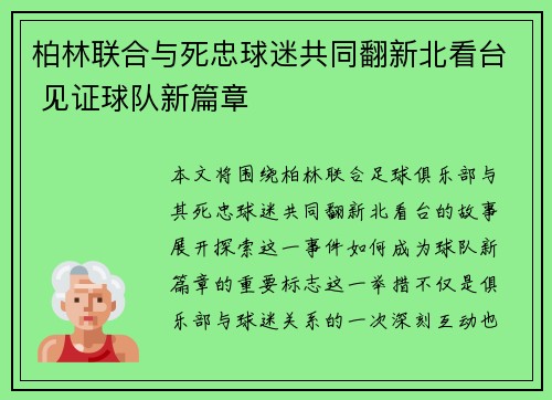 柏林联合与死忠球迷共同翻新北看台 见证球队新篇章