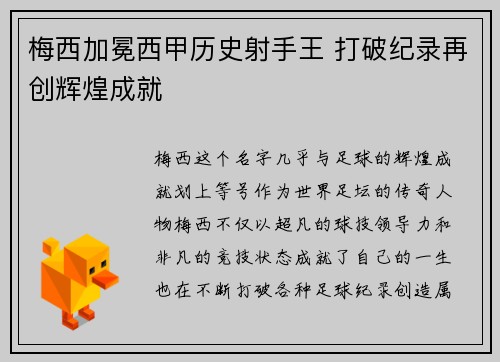 梅西加冕西甲历史射手王 打破纪录再创辉煌成就