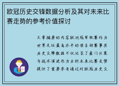 欧冠历史交锋数据分析及其对未来比赛走势的参考价值探讨