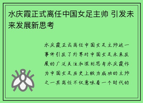 水庆霞正式离任中国女足主帅 引发未来发展新思考