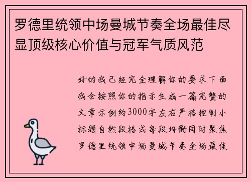 罗德里统领中场曼城节奏全场最佳尽显顶级核心价值与冠军气质风范