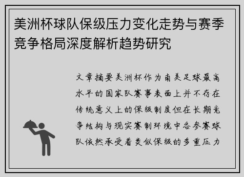 美洲杯球队保级压力变化走势与赛季竞争格局深度解析趋势研究
