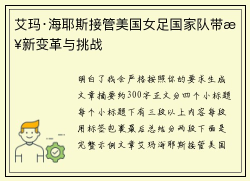 艾玛·海耶斯接管美国女足国家队带来新变革与挑战