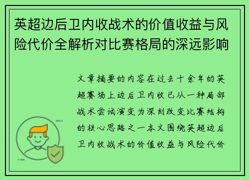 英超边后卫内收战术的价值收益与风险代价全解析对比赛格局的深远影响 英超边后卫内收战术的价值收益与风险代价全解析对比赛格局的深远影响