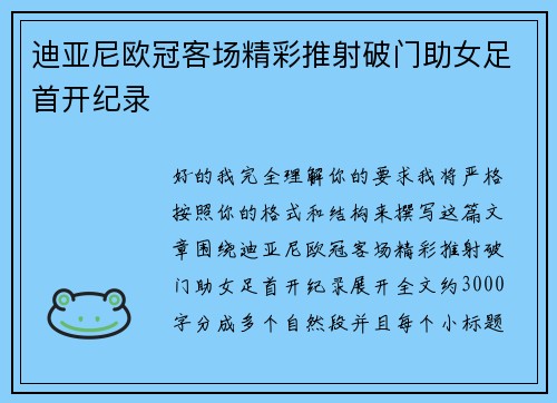 迪亚尼欧冠客场精彩推射破门助女足首开纪录