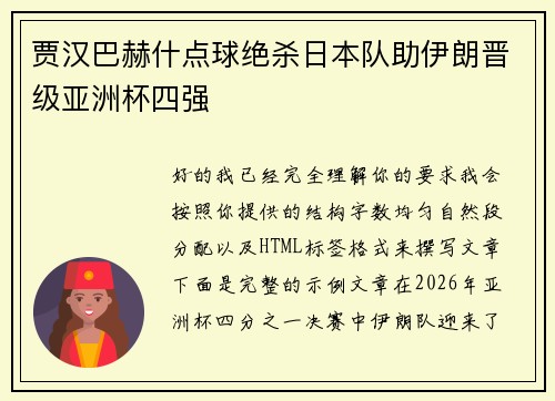贾汉巴赫什点球绝杀日本队助伊朗晋级亚洲杯四强 贾汉巴赫什点球绝杀日本队助伊朗晋级亚洲杯四强