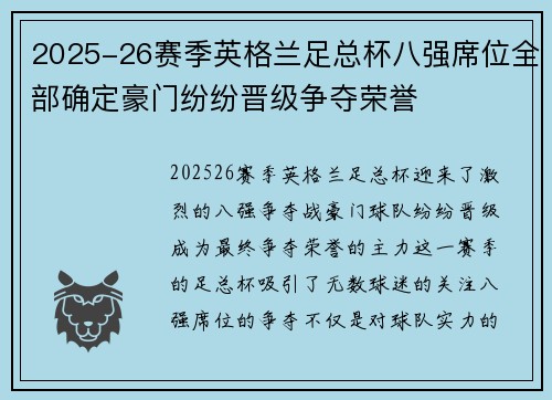 2025-26赛季英格兰足总杯八强席位全部确定豪门纷纷晋级争夺荣誉 2025-26赛季英格兰足总杯八强席位全部确定豪门纷纷晋级争夺荣誉