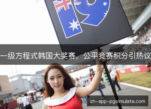 一级方程式韩国大奖赛，公平竞赛积分引热议