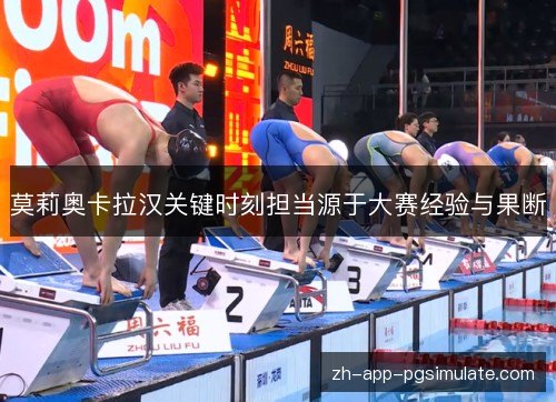 莫莉奥卡拉汉关键时刻担当源于大赛经验与果断